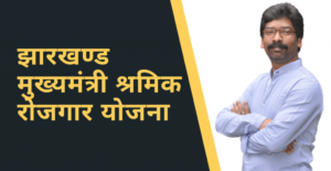 Jharkhand Shramik Rojgar Yojana