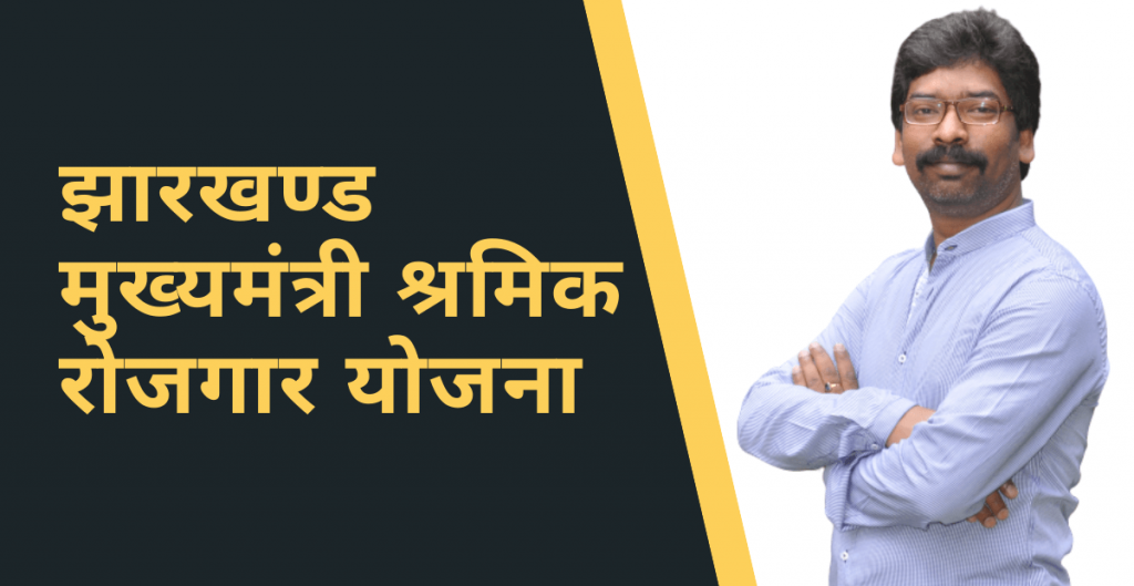 Jharkhand Shramik Rojgar Yojana