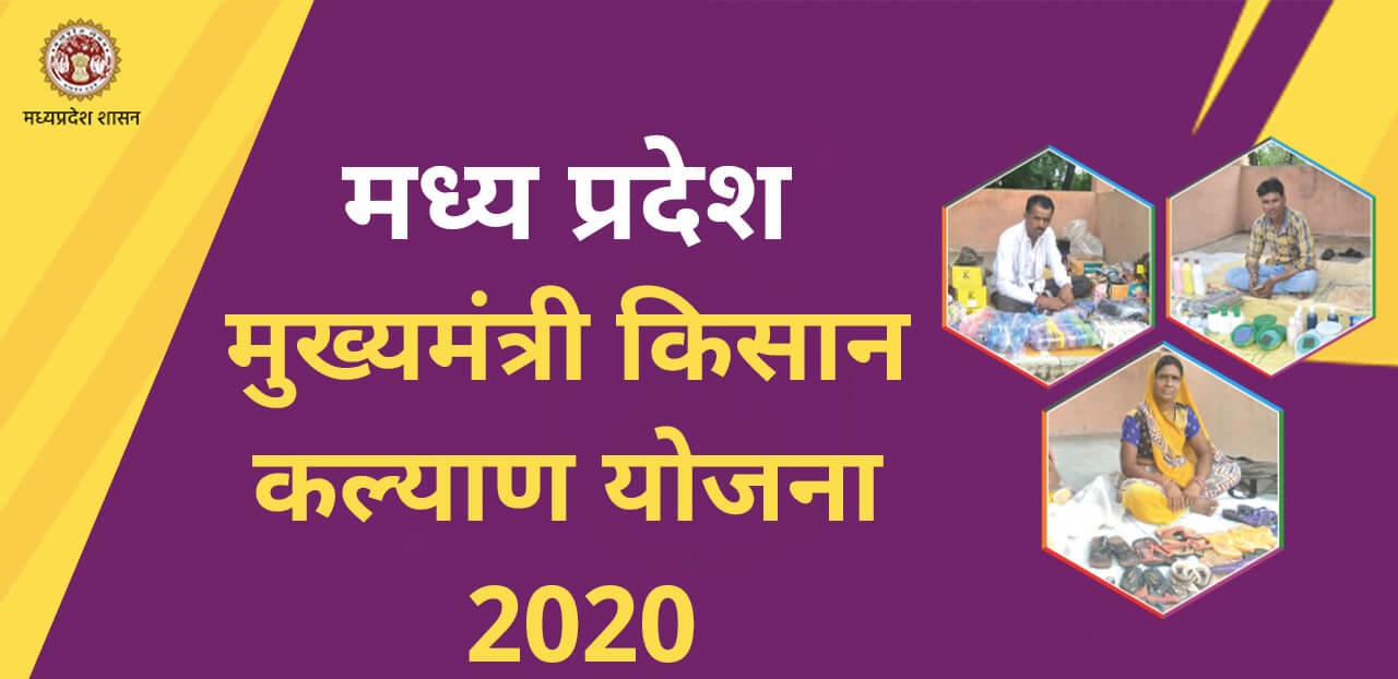 mukhyamantri kisan kalyan yojana mp