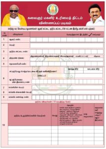 Magalir Urimai Thogai Application Form pdf